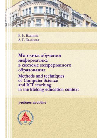 Обложка книги «Методика обучения информатике в системе непрерывного образования (Methods and techniques of Computer Science and ICT teaching in the lifelong education context)»