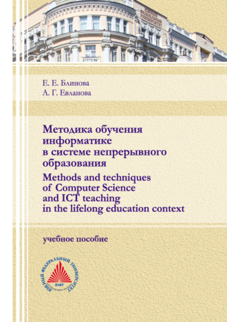 Е. Е Блинова. Методика обучения информатике в системе непрерывного образования (Methods and techniques of Computer Science and ICT teaching in the lifelong education context)