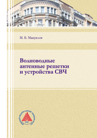 М. Б. Мануилов. Волноводные антенные решетки и устройства СВЧ