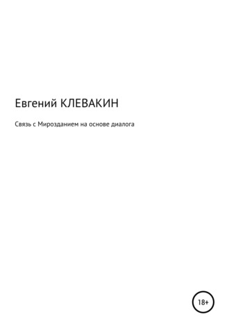 Обложка книги «Связь с мирозданием на основе диалога»