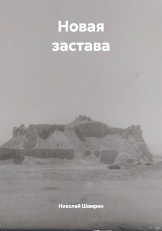 Обложка книги «Новая застава»