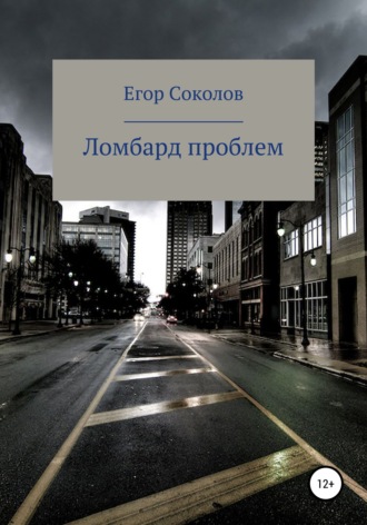Обложка книги «Ломбард проблем»