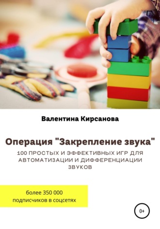 Обложка книги «Операция "Закрепление звука". 100 простых и эффективных игр для автоматизации и дифференциации звуков»
