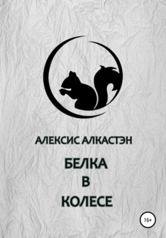 Обложка книги «БЕЛКА В КОЛЕСЕ»