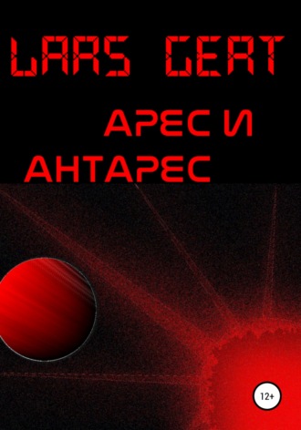 Обложка книги «Арес и Антарес»