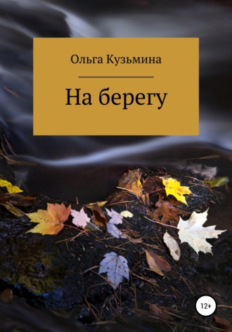 Ольга Кузьмина. На берегу