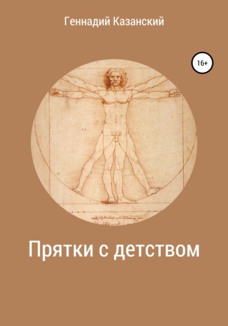 Обложка книги «Прятки с детством»