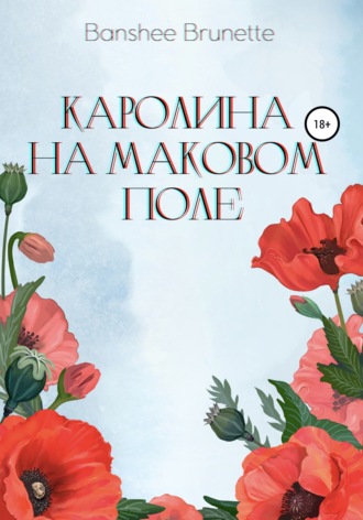 Обложка книги «Каролина на маковом поле»