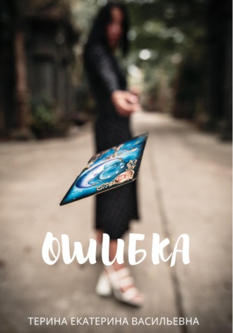 Обложка книги «Ошибка»