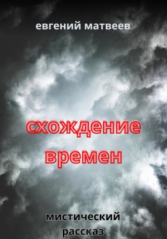 Обложка книги «Схождение времен»