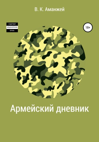 Обложка книги «Армейский дневник»