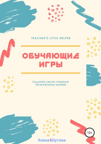 Обложка книги «Обучающие игры»