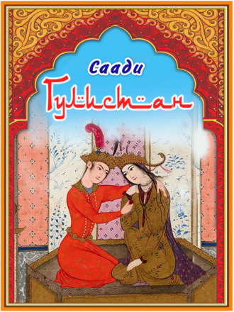 Обложка книги «Гулистан»