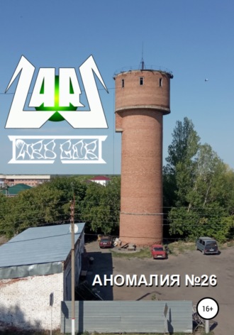 Обложка книги «Аномалия №26»