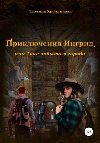 Обложка книги «Приключение Ингрид, или Тени забытого города»