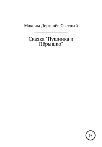 Обложка книги «Сказка «Пушинка и Пёрышко»»