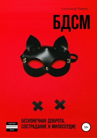 Обложка книги «БДСМ. Бесконечная доброта, сострадание и милосердие»