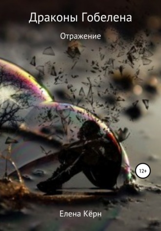 Елена Кёрн. Драконы Гобелена. Отражение