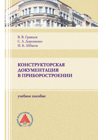 Обложка книги «Конструкторская документация в приборостроении»