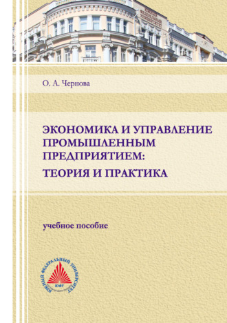 Обложка книги «Экономика и управление промышленным предприятием: теория и практика»