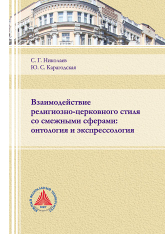 Обложка книги «Взаимодействие религиозно-церковного стиля со смежными сферами: онтология и экспрессология»