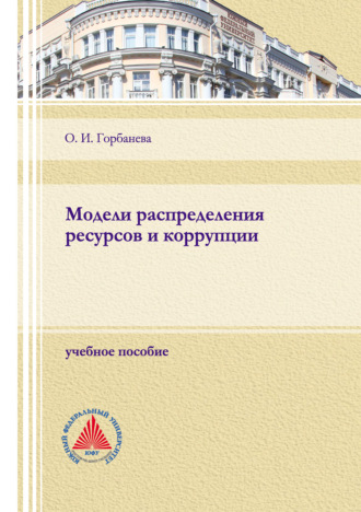 Обложка книги «Модели распределения ресурсов и коррупции»