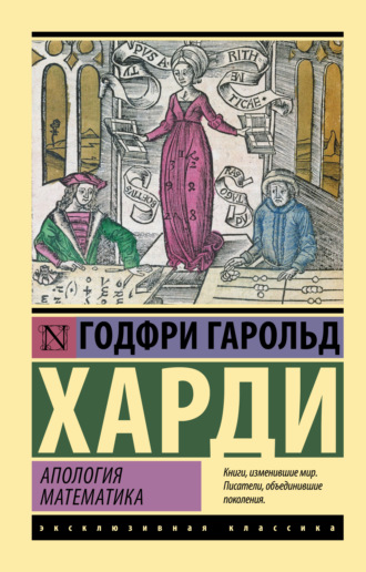 Обложка книги «Апология математика»