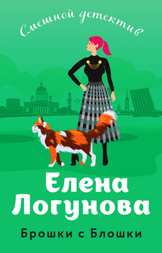 Обложка книги «Брошки с Блошки»