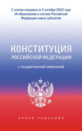 Обложка книги «Конституция Российской Федерации с государственной символикой. С учетом образования в составе РФ новых субъектов»