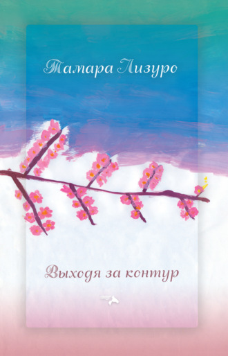 Обложка книги «Выходя за контур»