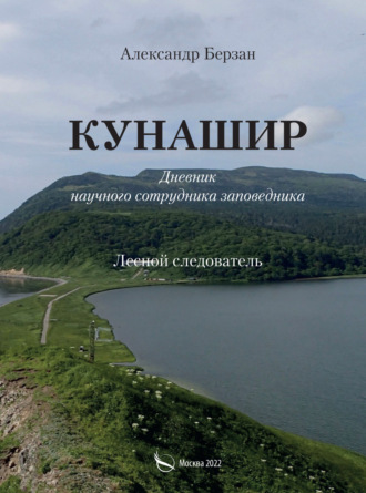 Обложка книги «Кунашир. Дневник научного сотрудника заповедника. Лесной следователь»