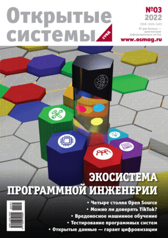 Обложка книги «Открытые системы. СУБД №3/2022»
