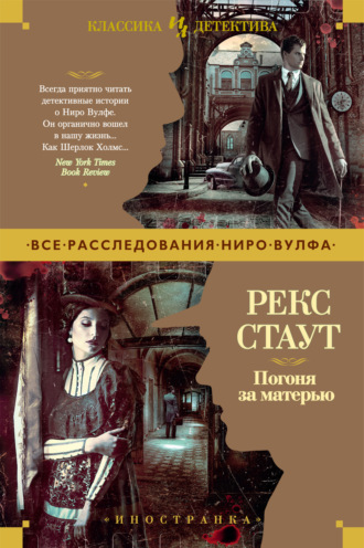 Рекс Стаут. Погоня за матерью