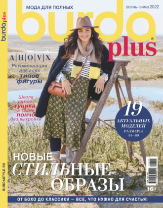 Обложка книги «Burda Special №8/2022»