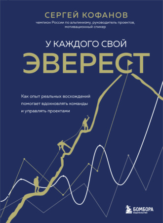Обложка книги «У каждого свой Эверест. Как опыт реальных восхождений помогает вдохновлять команды и управлять проектами»