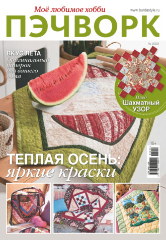 Обложка книги «Пэчворк. Моё любимое хобби №2/2022»