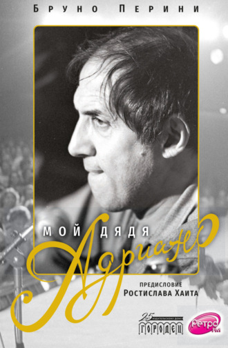 Обложка книги «Мой дядя Адриано»
