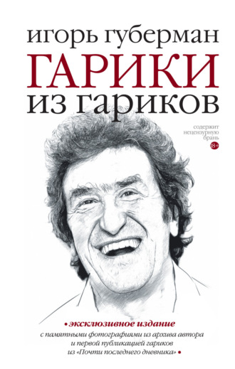 Обложка книги «Гарики из гариков»
