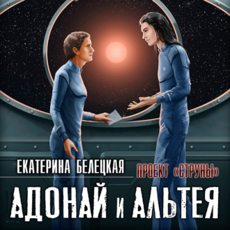 Обложка книги «Адонай и Альтея»