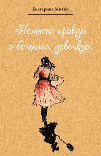 Обложка книги «Немного правды о больших девочках»