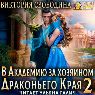 Обложка книги «В академию за хозяином Драконьего Края. Кто потерял невесту?»