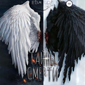 Обложка книги «Тайны смерти»
