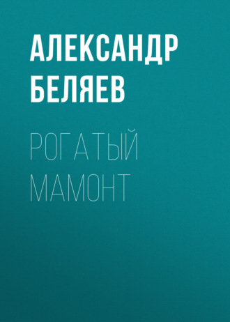 Обложка книги «Рогатый мамонт»