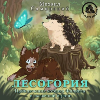 Обложка книги «Лесогория. Приключения котёнка Филипса в сказочной стране»