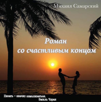 Обложка книги «Роман со счастливым концом»