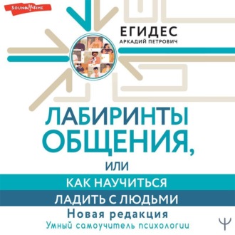 Обложка книги «Лабиринты общения, или Как научиться ладить с людьми»