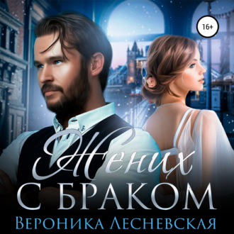 Обложка книги «Жених с браком»