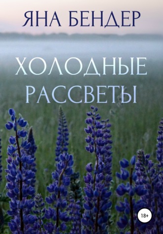Обложка книги «Холодные рассветы»