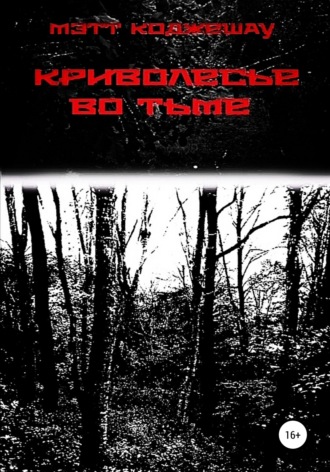 Обложка книги «Криволесье во тьме»