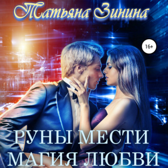 Обложка книги «Руны мести. Магия любви»